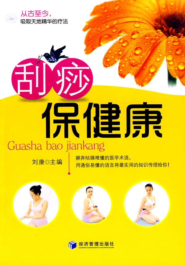 刮痧康 医学 刘康主编 经济管理出版社    9787509608685