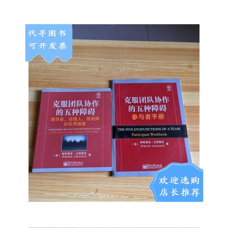 【二手八成新】克服团队协作的五种障碍 : 参与者手册 克服团队协作的