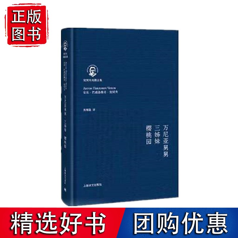 万尼亚舅舅·三姊妹·樱桃园（契诃夫戏剧全集）