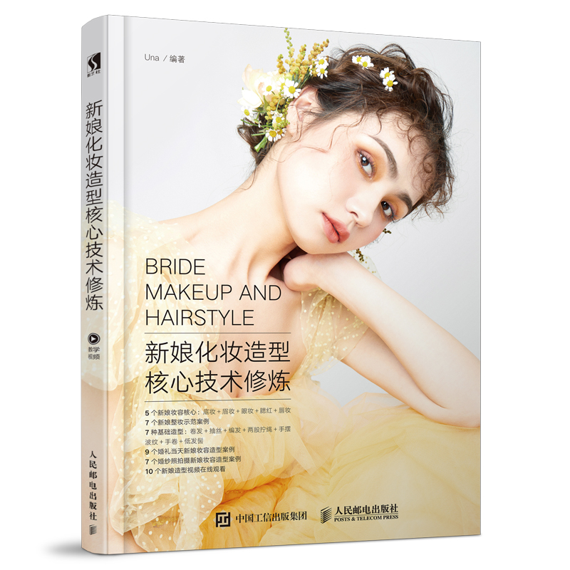[正版图书]新娘化妆造型核心技术修炼