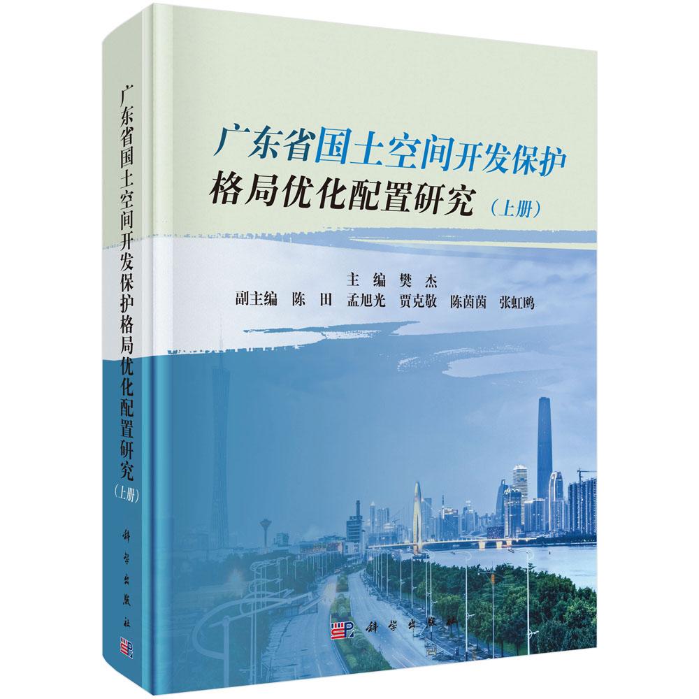 广东省国土空间开发保护格局优化配置研究-(含上中下册)/建筑/樊杰/科学出版社/9787030246/书籍