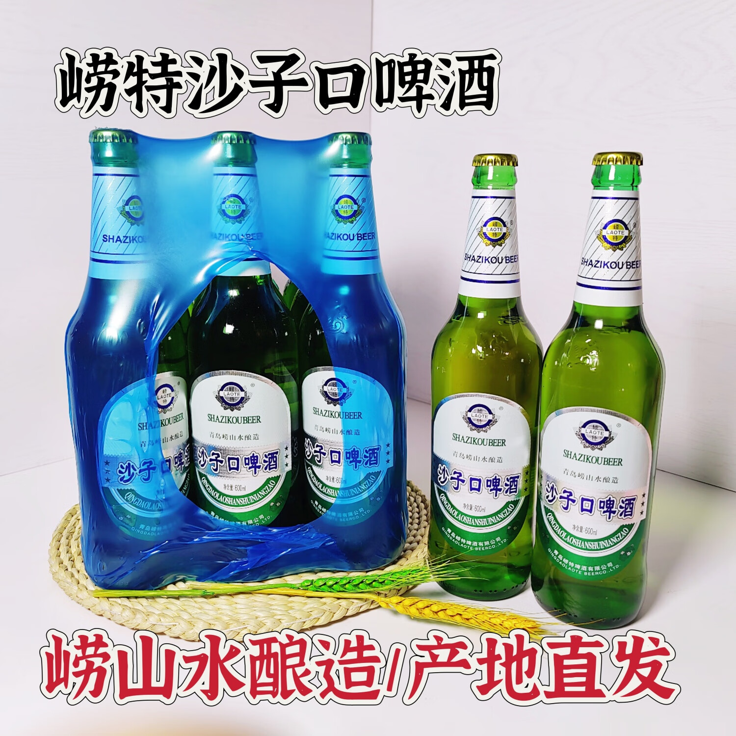 啤酒沙子口啤酒600ml大瓶装崂特金啤酒崂山水酿造青岛产地直发 沙子口