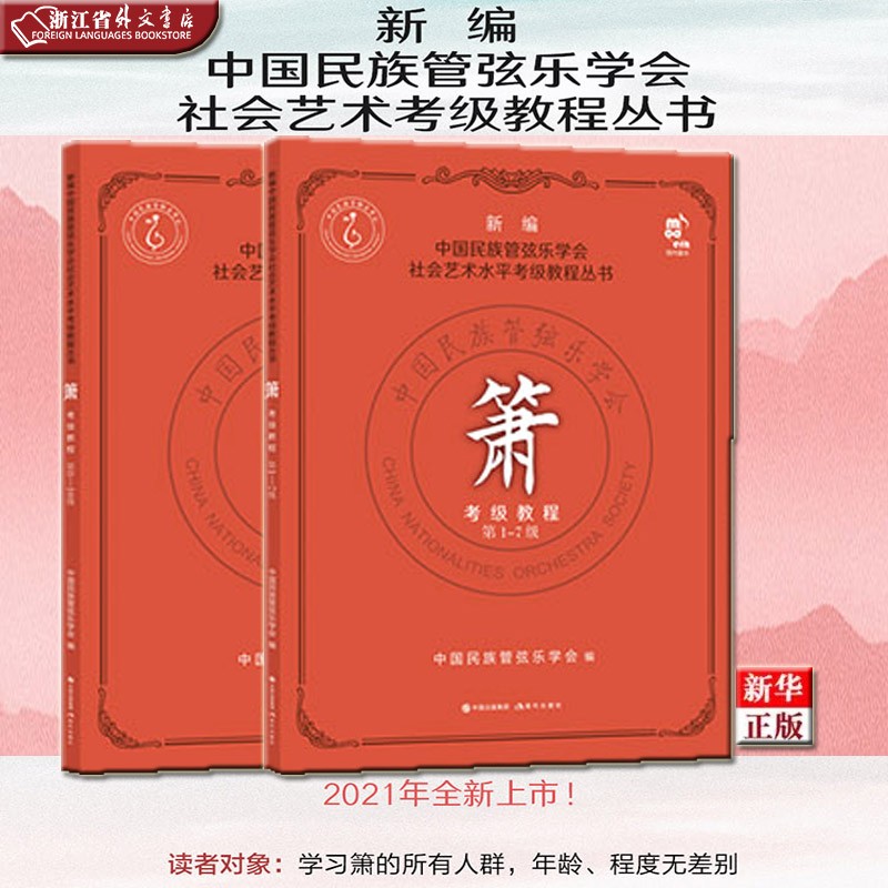 2021版 箫考级教程(第1-10级) 共2册 新编中国民族管弦乐学会 正版现货 新华书店 现代