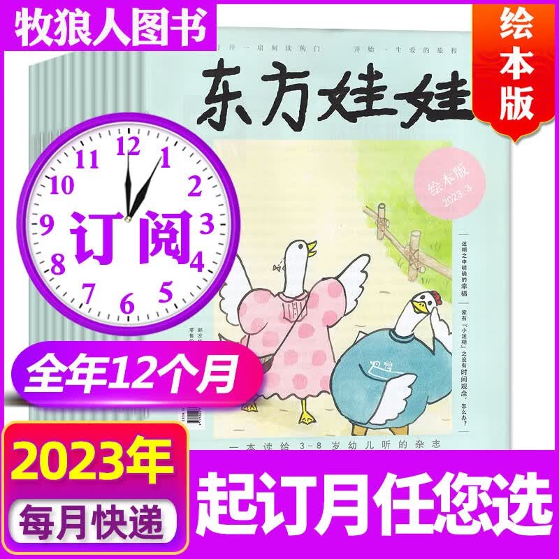 东方娃娃绘本版杂志2023年1-12月共12本订阅【另有1-8月现货/新期起订/2022全年珍藏/现货打包可选】3-7岁幼儿园早教期刊 B【全年订阅】23年8月-24年7月