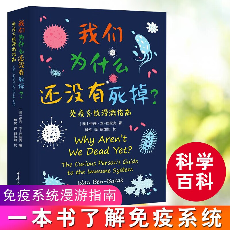 我们为什么还没有死掉—免疫系统漫游指南