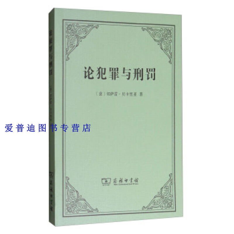 论犯罪与刑罚 黄风  【正版书籍,畅读优品】