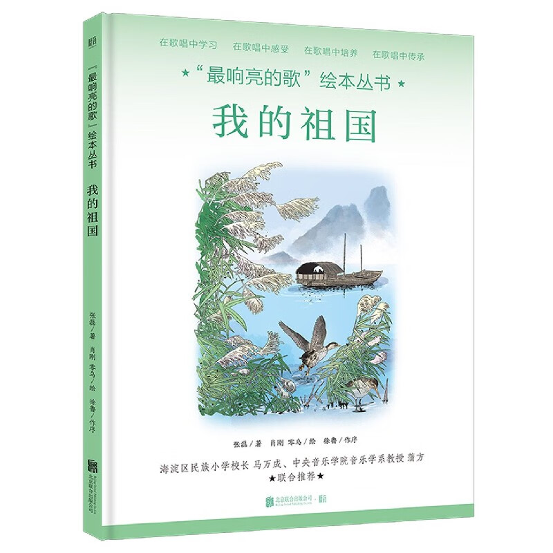 我的祖国(精)/最响亮的歌绘本丛书