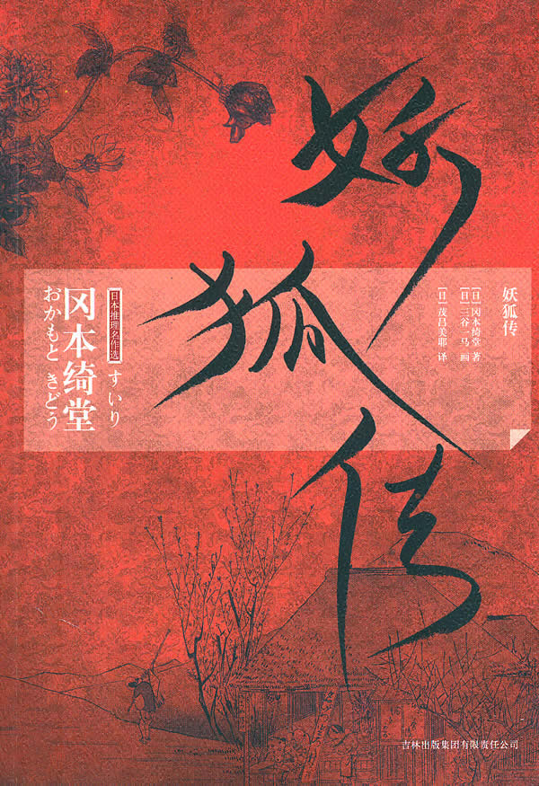 妖狐传  [日]冈本绮堂 [日【正版好书,下单速发】