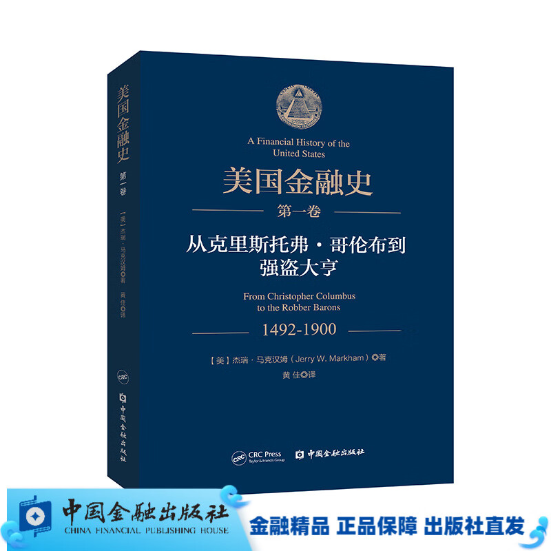 美国金融史(第一卷) 【中国金融出版社直属书店】有破损