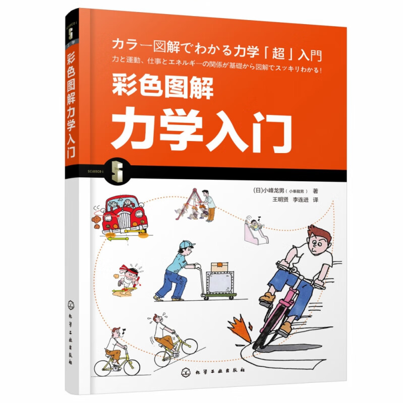 彩色图解力学入门