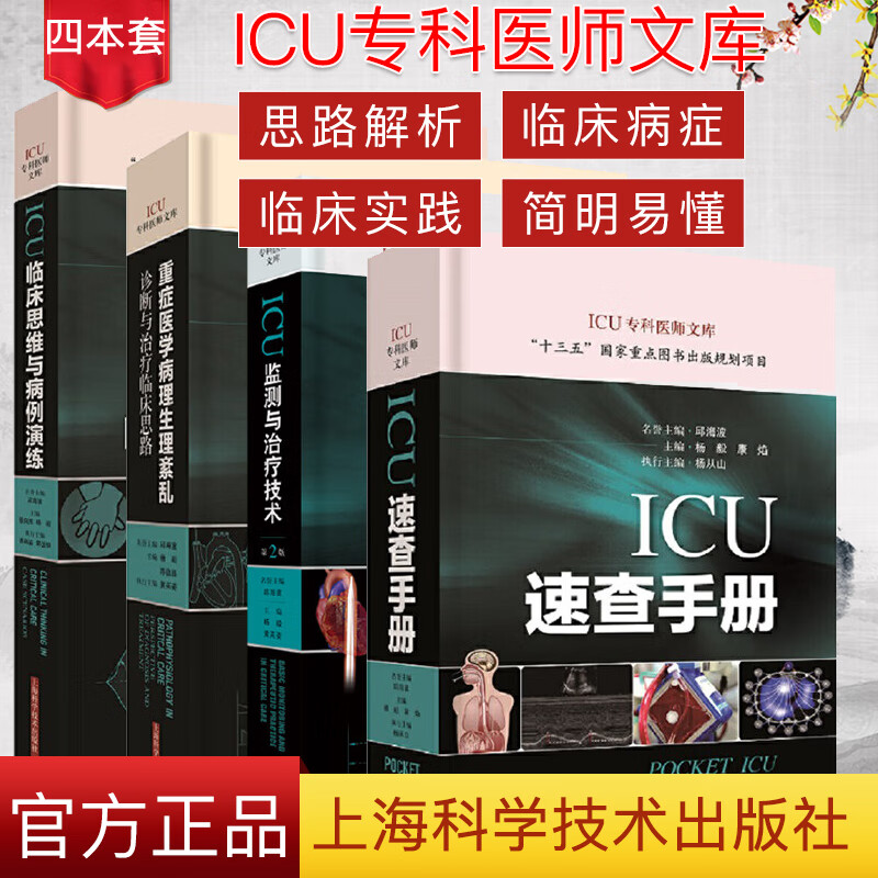4本 ICU临床思维与病例演练+重症医学