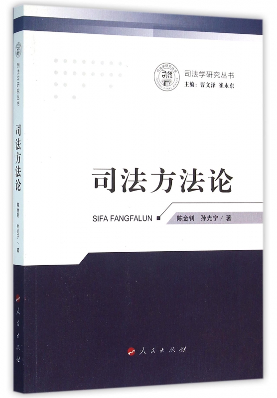 司法方法论/司法学研究丛书