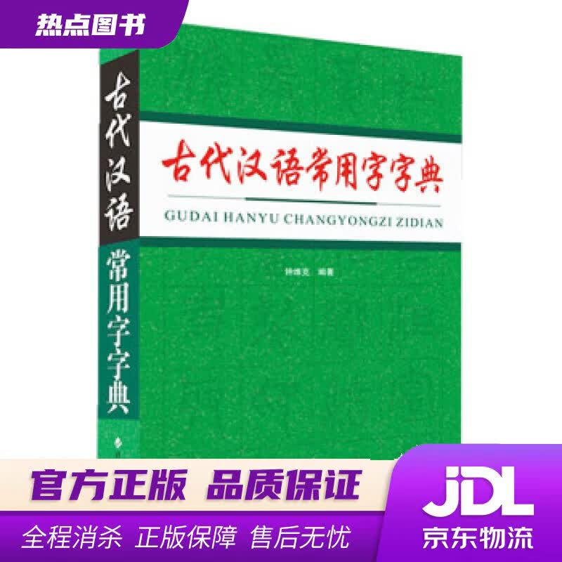 【新华书店 官方正版】古代汉语常用字字典 钟维克 四川辞书出版社