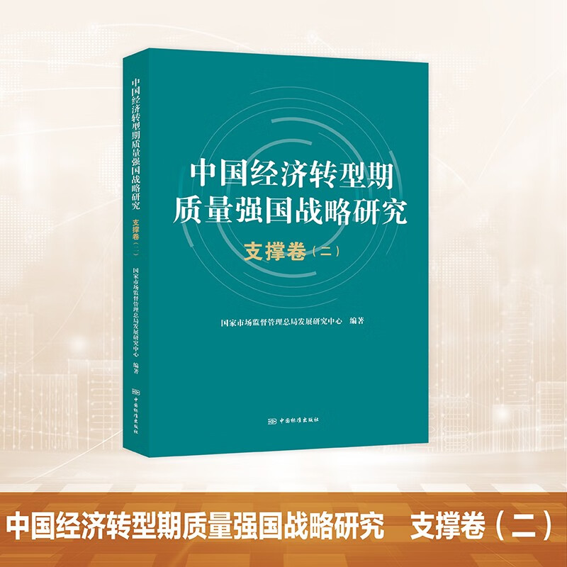 中国经济转型期质量强国战略研究 支撑卷(