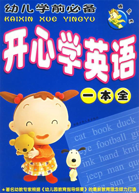 顽皮龙·幼儿学前必备·开心学英语一本全 刘守旗 主编 安徽少年儿童