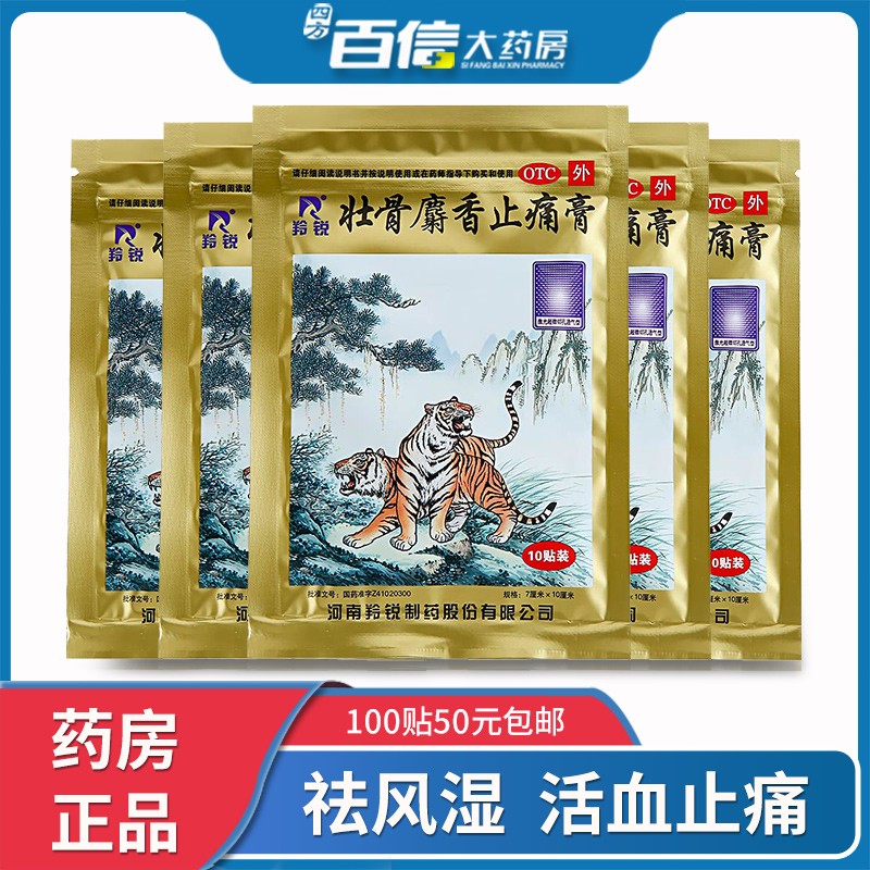 羚锐两只老虎 壮骨麝香止痛膏10贴/袋 风湿关节痛止疼贴膏 1袋