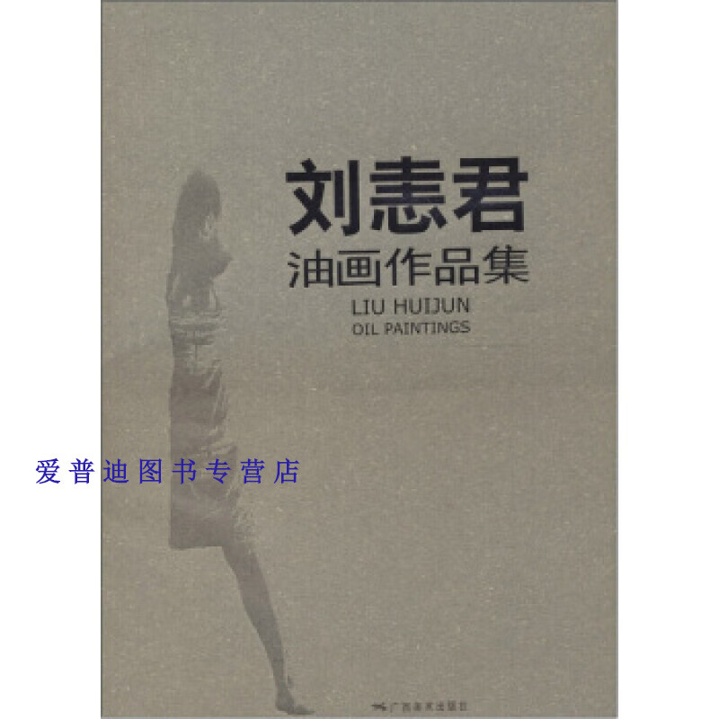 刘恚君油画作品集 北京大家画廊 【,放心