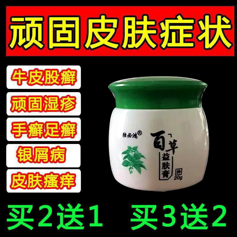 獨(dú)必鴻百草益膚膏牛皮廯脫皮止癢抗真菌感染股體蘚私處瘙癢去腳氣 1盒裝*/【體驗(yàn)裝】正品保證
