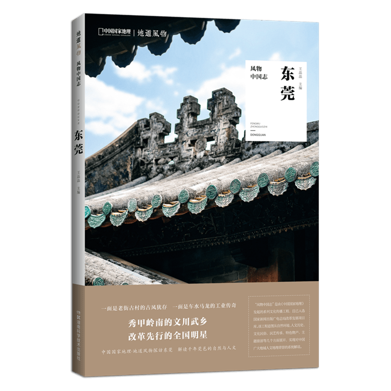 中国国家地理风物中国志东莞 地道风物发现之旅广东旅游地方文化 风物中国志 东莞