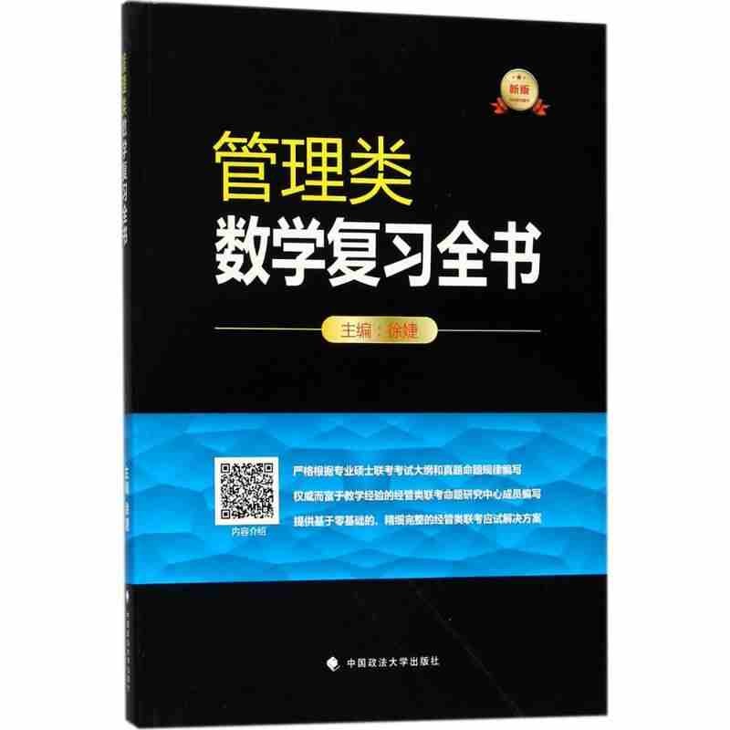 备考2024管综考研 管理类联考数学复习全书 徐婕 199管理类联考综合能力 mba mpacc mpa管理类联考复习全书教材 mba考研数学教