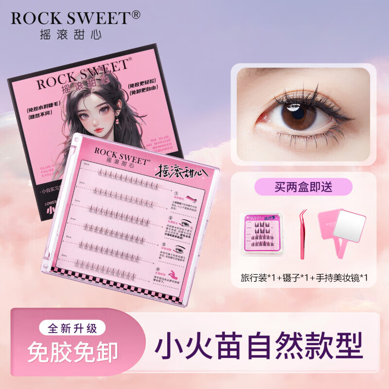 摇滚甜心 ROCK SWEET摇滚甜心 ROCK SWEET免胶假睫毛自然仿真小火苗下睫毛免卸眼睫毛