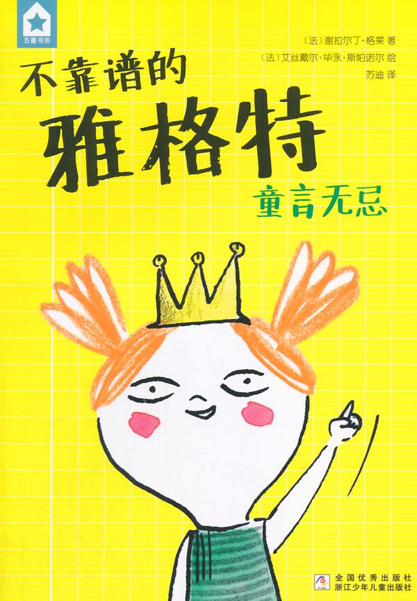 【正版】不靠谱的雅格特童言无忌