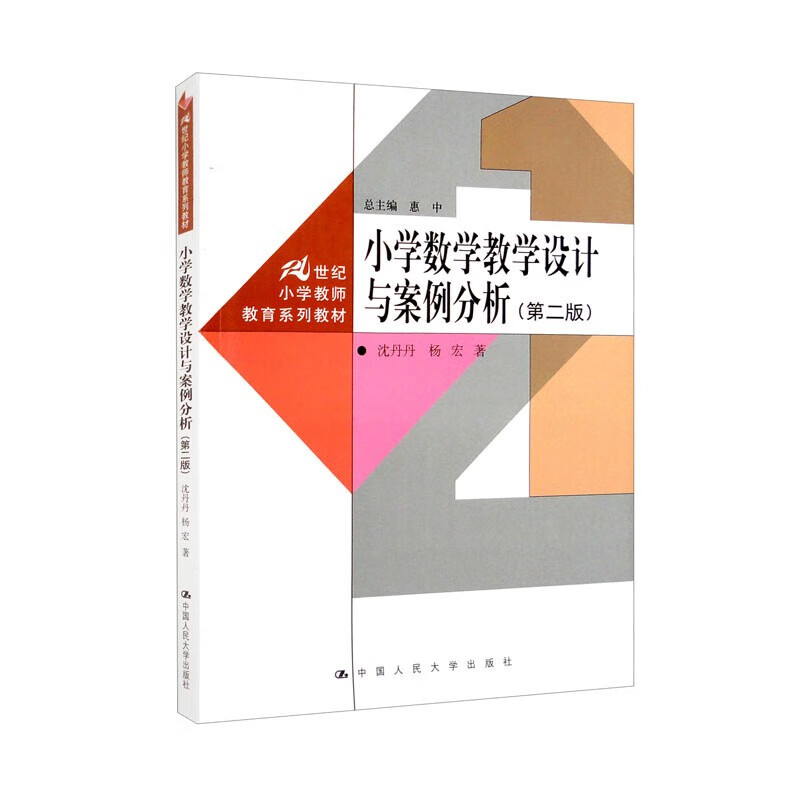 小学数学教学设计与案例分析  第二版  21世纪小学教师教育系列教材