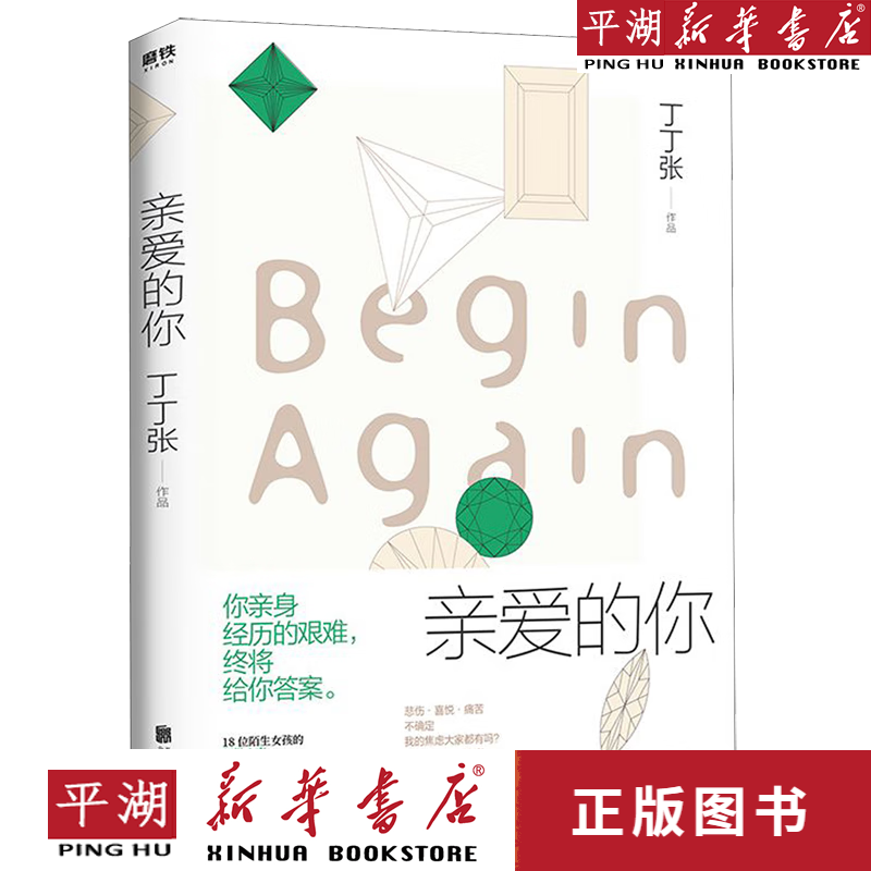 【新华书店正版书籍】亲爱的你