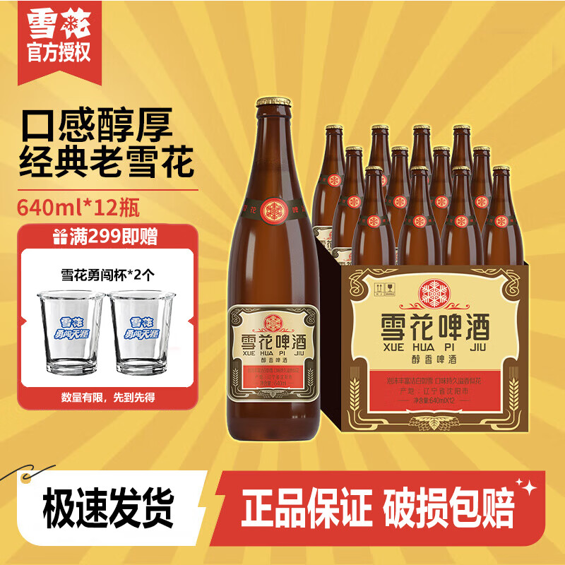 雪花（SNOW）啤酒 经典沈阳老雪 瓶装 整箱夺命12度 自饮宴会送礼佳品 640mL 12瓶