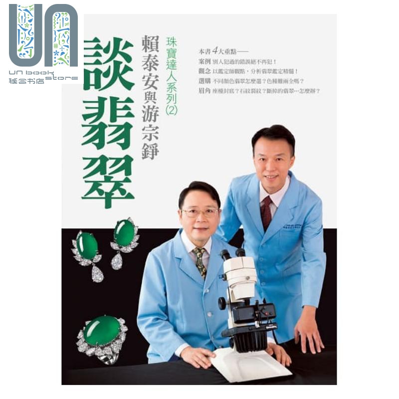 赖泰安与游宗铮谈翡翠 港台原版 赖泰安 圣典文化 宝石饰品