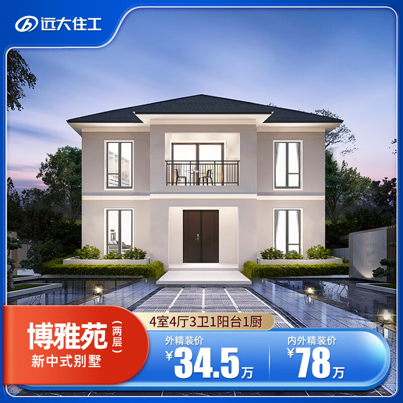 远大美宅(bhouse)博雅苑210㎡  钢筋混凝土装配式乡村别墅设计建造