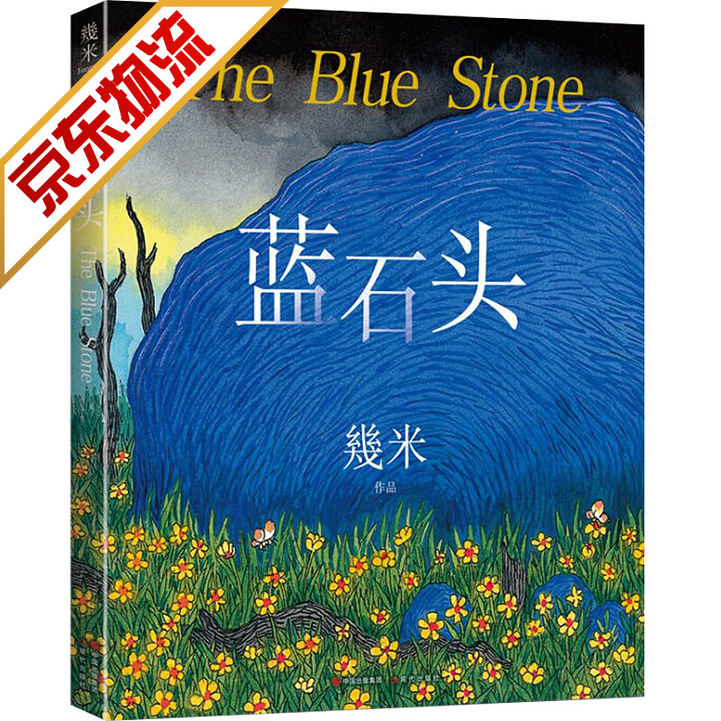 【系列自选】幾米几米作品 几米:蓝石头
