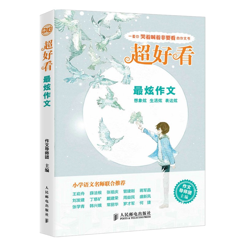 超好看：最炫作文(优枢学堂出品)