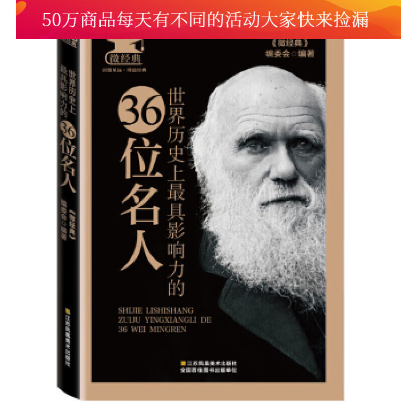 历力的36位名人/传记/图书