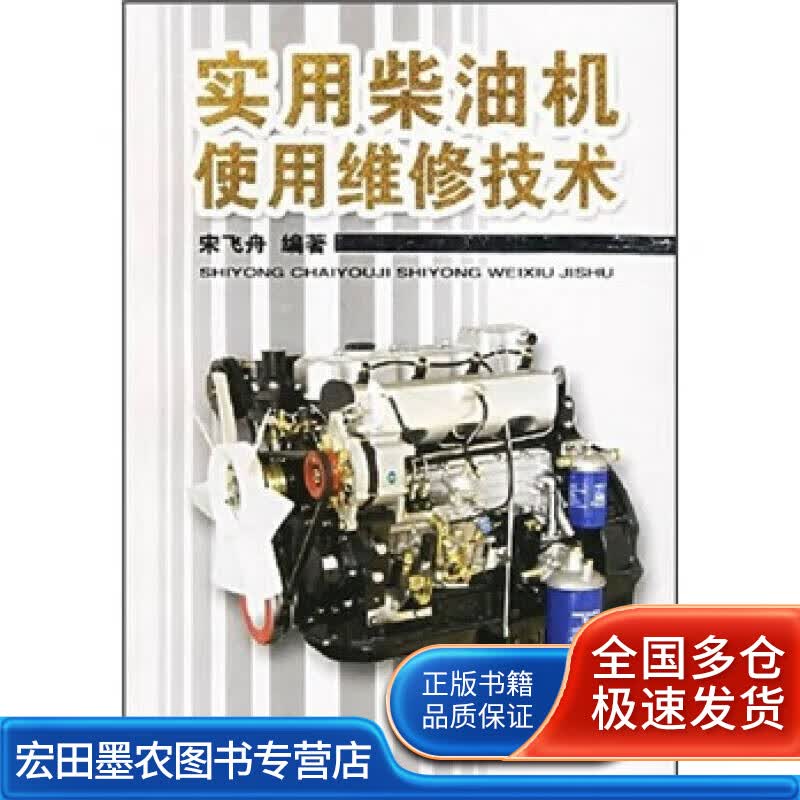 实用柴油机使用维修技术【正版好书】