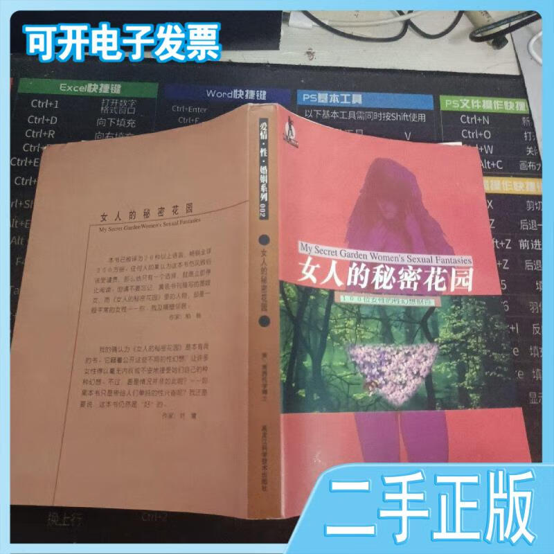 【正版二手】女人的秘密花园--100位女性的性幻想剖白(美)南茜.