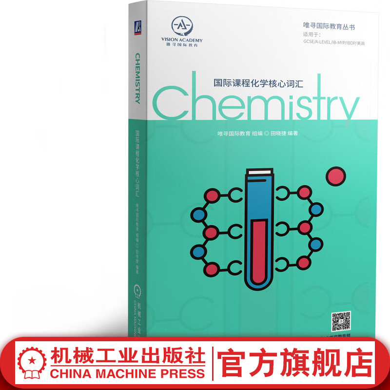 国际课程化学核心词汇