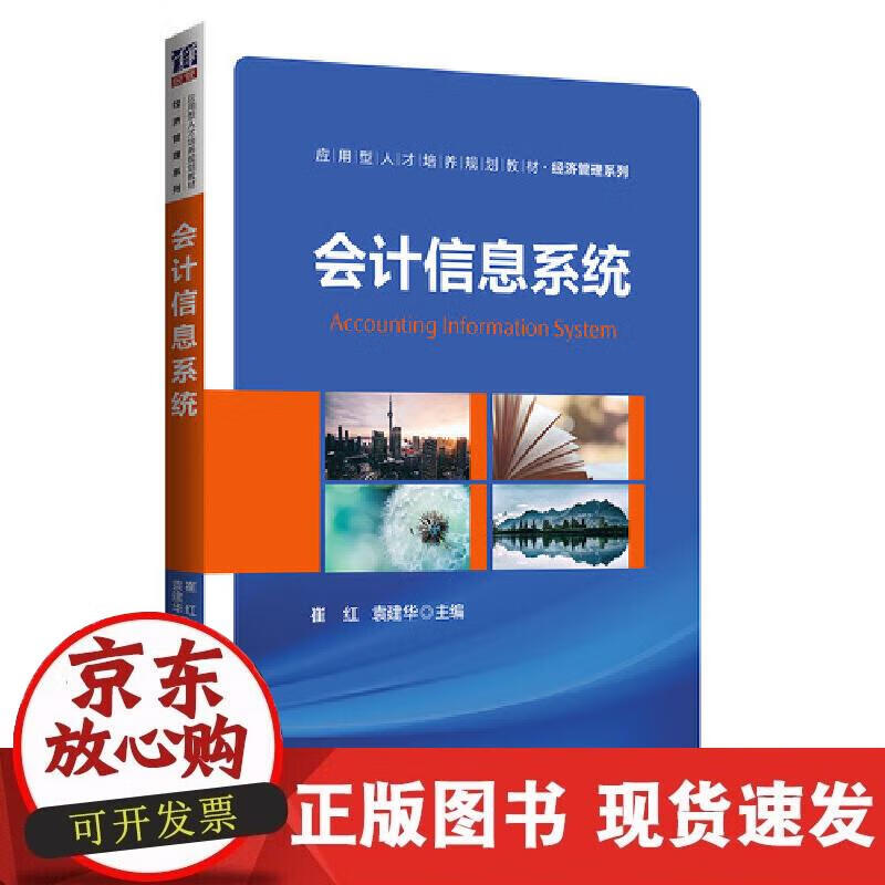 【正版直发】会计信息系统