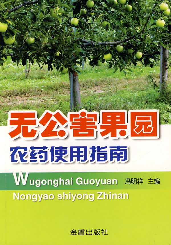 无公害果园农药使用指南【正版书籍】
