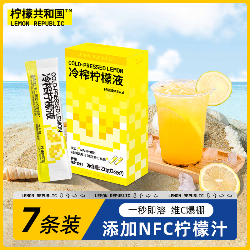 柠檬共和国（Lemon Republic）冷榨柠檬液NFC柠檬汁维C低糖0脂复合果汁饮料冲饮33g*7条装怎么样,好用不?