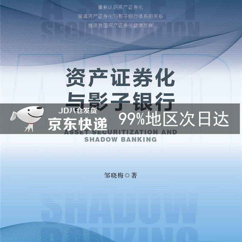 资产证券化与影子银行