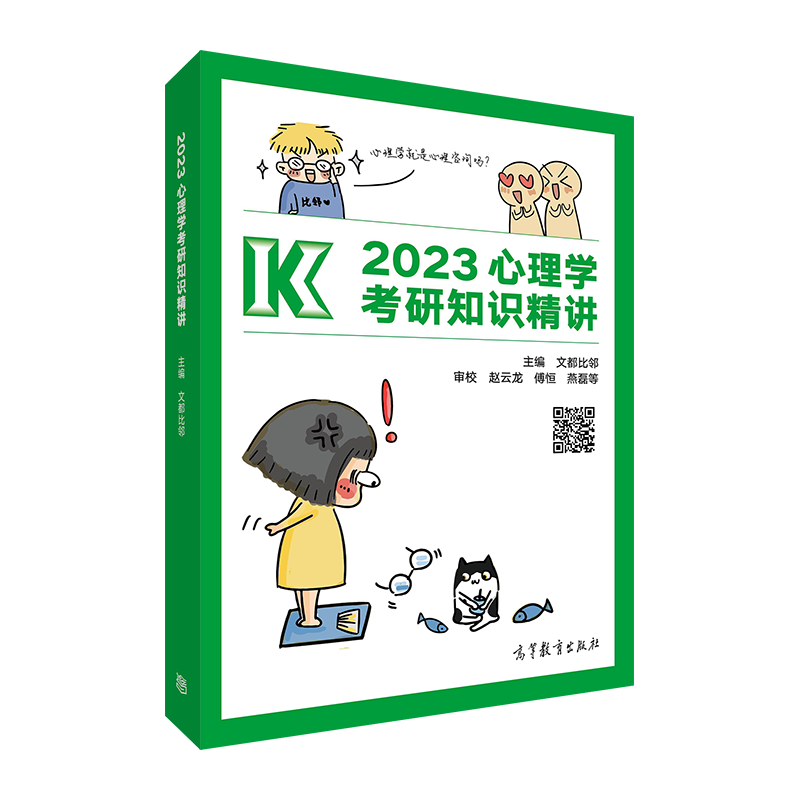 2023心理学考研知识精讲 正版正货 新华书店