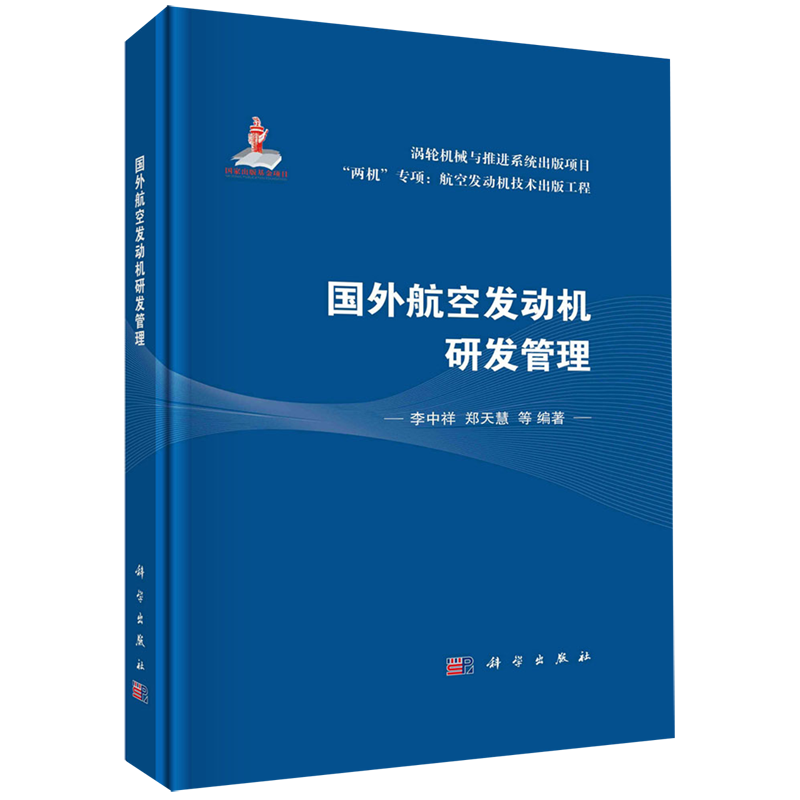 国外航空发动机研发管理(精)