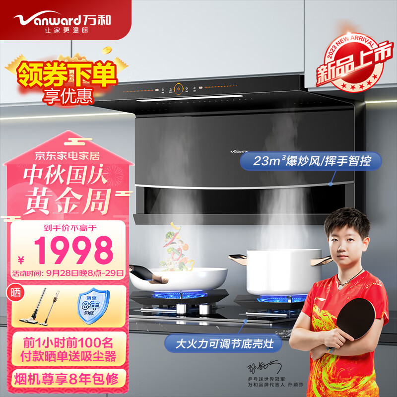 万和（Vanward）顶侧双吸7字型烟灶套装家用 23m³/min大吸力 智感热清洗 挥手控制 WL856+C5L90S(天然气)属于什么档次？