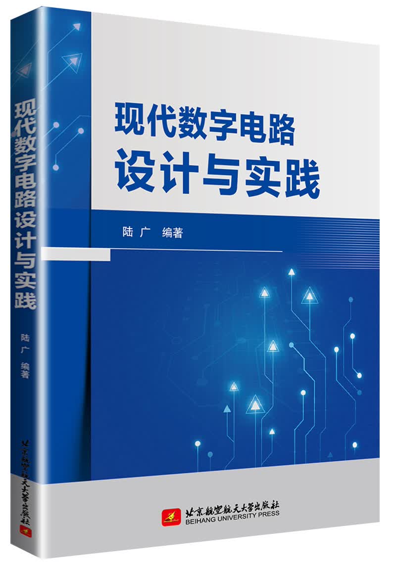 现代数字电路设计与实践