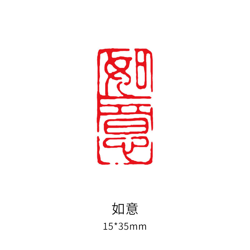 风书法章国画印章引首章古风印章书法作品落款闲章印泥姓名章藏书章