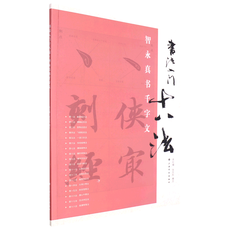 智永真书千字文/书法入门十八法