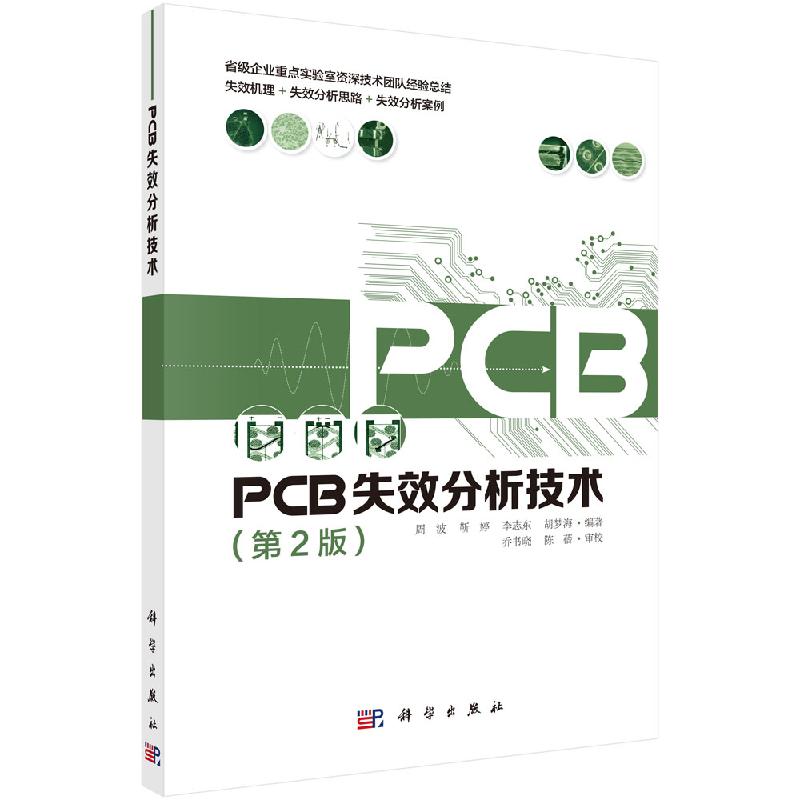 PCB失效分析技术(第2版)周波