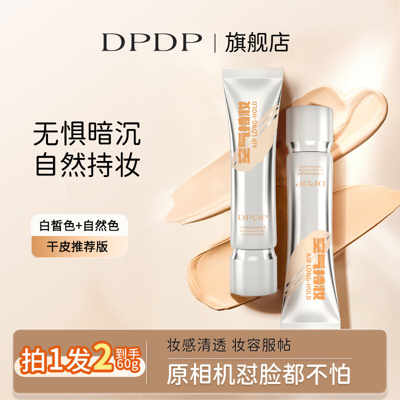 DPDP持妆粉底液控油遮瑕持久防水不脱妆混干油皮自然养肤轻透提亮肤色 【白皙色+自然色】干皮推荐版