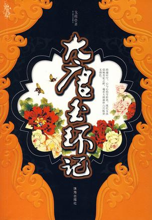 大唐玉环记【好书】